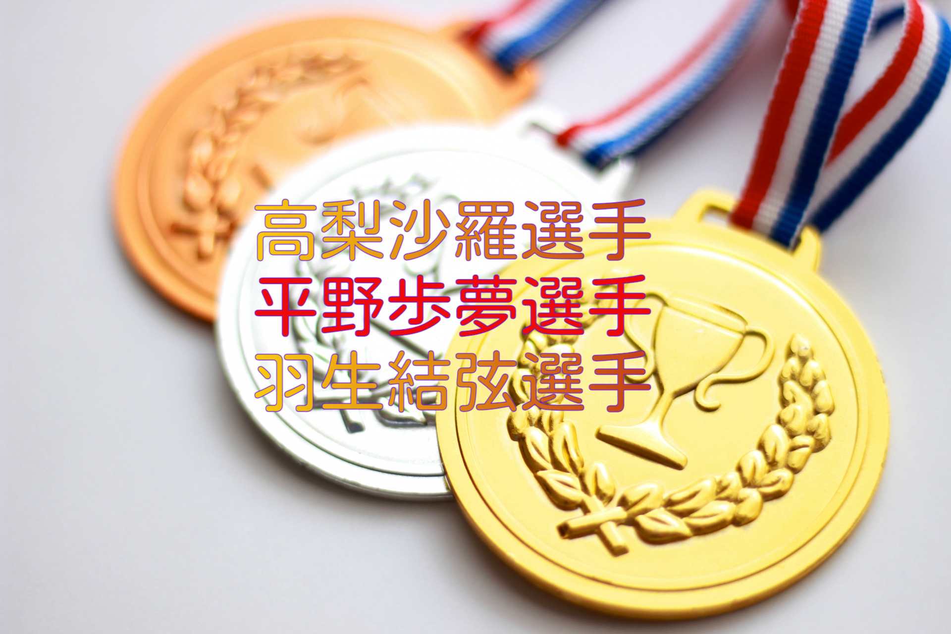 北京オリンピック2022日本代表選手の活躍とメディアからの扱い3選
