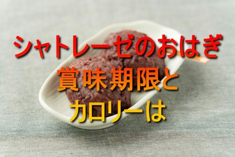シャトレーゼのおはぎ 賞味期限 原材料 カロリーは 美味しい食べ方も紹介