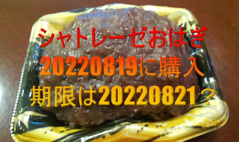 シャトレーゼのおはぎ 賞味期限 原材料 カロリーは 美味しい食べ方も紹介