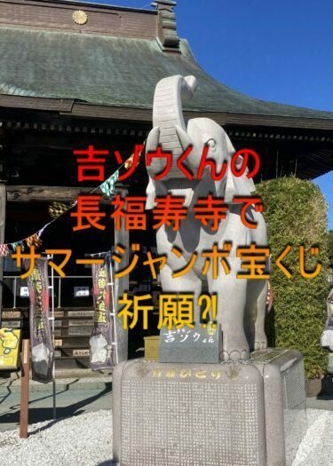吉ゾウくんの長福寿寺でサマージャンボ宝くじ2022当選祈願するとご利益はある？