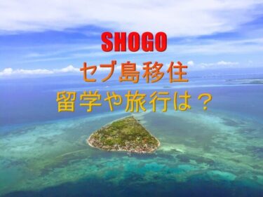 SHOGO(175R)はセブ島移住！フィリピン留学や旅行は？さんま御殿で本音告白？