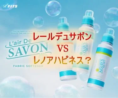 レールデュサボン（L’air De SAVON）柔軟剤とレノアの違いは？口コミも調査！