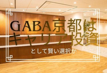 GABA京都はキャリア投資として賢い選択か？料金・時間・効果を徹底解剖