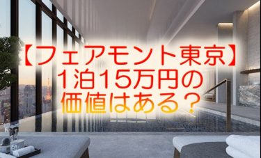 【フェアモント東京】1泊15万円の価値はある？記念日に「ゴールド」を選ぶべき3つの理由